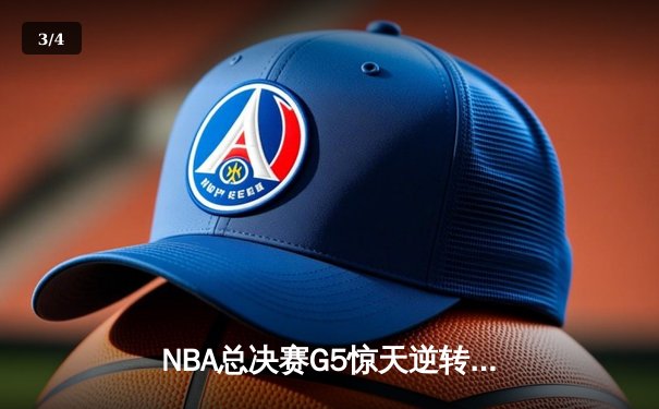 NBA总决赛G5惊天逆转！丹佛掘金加时险胜迈阿密热火夺赛点 - 3