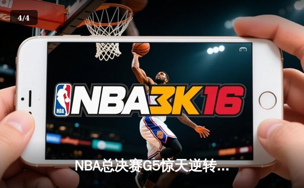 NBA总决赛G5惊天逆转！丹佛掘金加时险胜迈阿密热火夺赛点 - 4