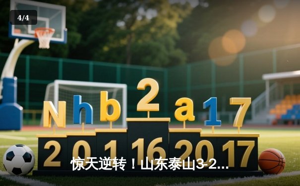 惊天逆转！山东泰山3-2绝杀川崎前锋，亚冠赛场上演史诗级对决 - 4