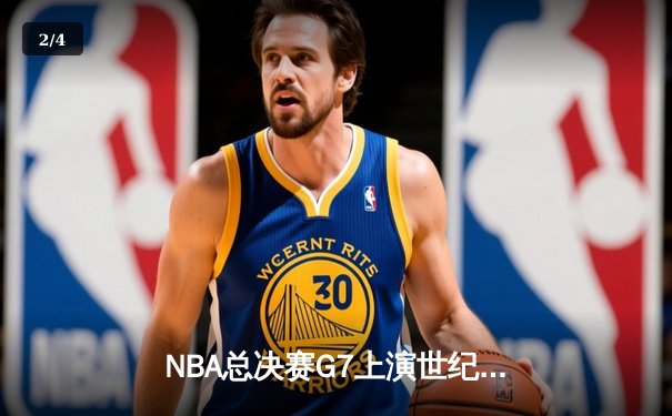 NBA总决赛G7上演世纪逆转：绿军末节狂轰20-0奠定胜局 塔图姆加冕FMVP - 2