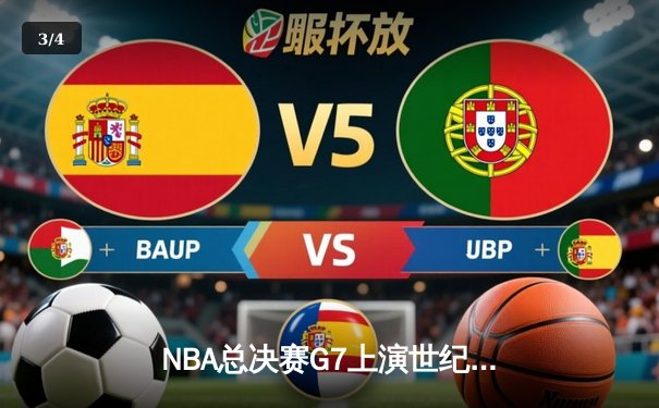 NBA总决赛G7上演世纪逆转：绿军末节狂轰20-0奠定胜局 塔图姆加冕FMVP - 3