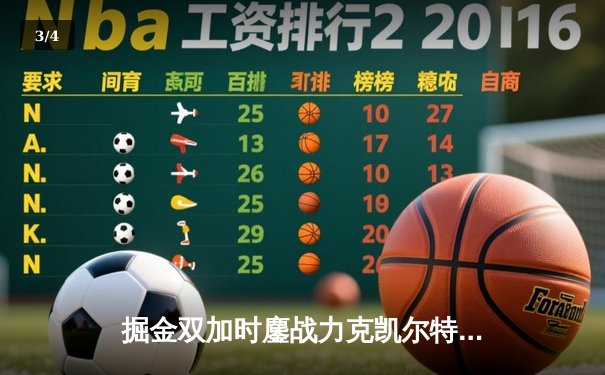 掘金双加时鏖战力克凯尔特人 约基奇34+12+9献准三双 - 3