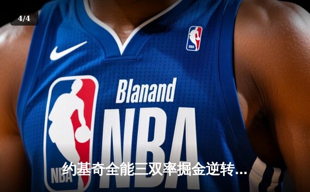 约基奇全能三双率掘金逆转森林狼 季后赛主场扳回一城 - 4