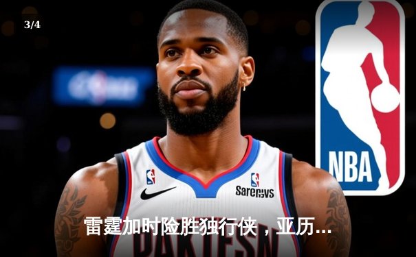 雷霆加时险胜独行侠，亚历山大40分主导天王山之战 - 3
