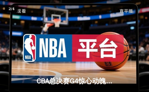 CBA总决赛G4惊心动魄！辽宁本钢加时逆转浙江广厦 赵继伟37分创生涯新高 - 2