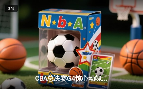 CBA总决赛G4惊心动魄！辽宁本钢加时逆转浙江广厦 赵继伟37分创生涯新高 - 3
