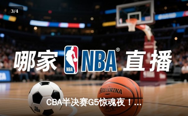 CBA半决赛G5惊魂夜！辽宁男篮加时逆转广东 赵继伟带伤砍28分率队挺进总决赛 - 3