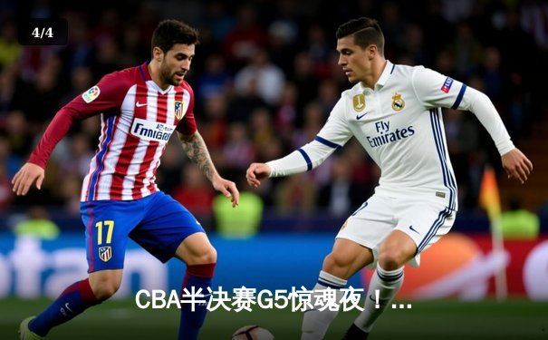 CBA半决赛G5惊魂夜！辽宁男篮加时逆转广东 赵继伟带伤砍28分率队挺进总决赛 - 4