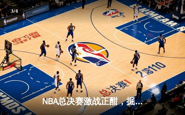 NBA总决赛激战正酣，掘金客场逆转热火，约基奇狂砍41分率队夺赛点 - 3
