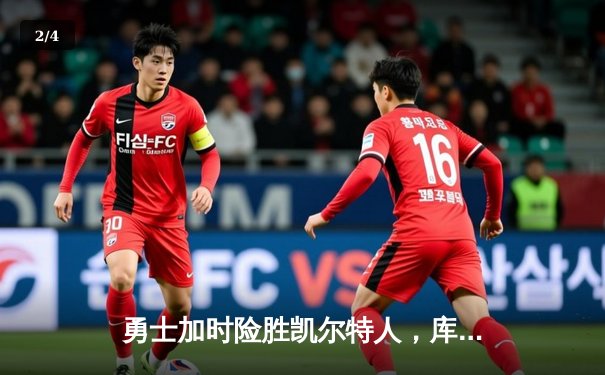 勇士加时险胜凯尔特人，库里狂砍43分率队捍卫主场 - 2