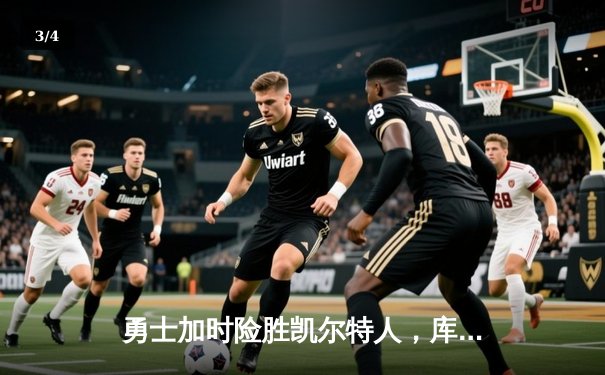 勇士加时险胜凯尔特人，库里狂砍43分率队捍卫主场 - 3