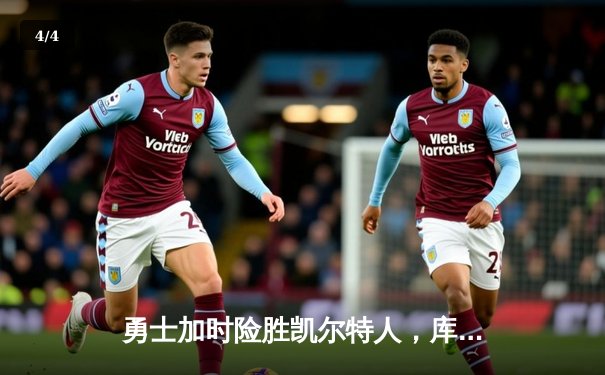 勇士加时险胜凯尔特人，库里狂砍43分率队捍卫主场 - 4