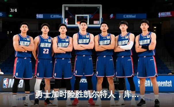 勇士加时险胜凯尔特人，库里狂砍43分率队捍卫主场 - 3