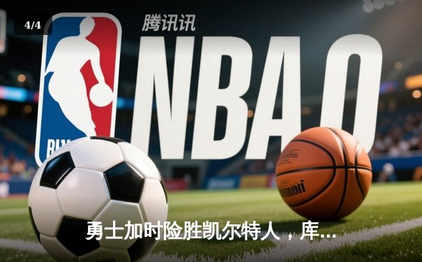 勇士加时险胜凯尔特人，库里狂砍43分率队捍卫主场 - 4