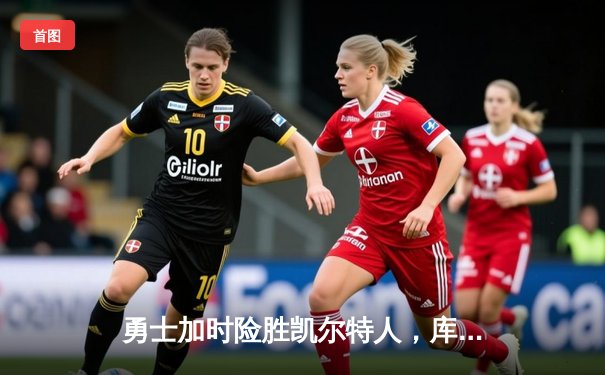 勇士加时险胜凯尔特人，库里狂砍43分率队捍卫主场