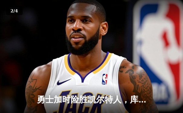 勇士加时险胜凯尔特人，库里狂砍43分率队捍卫主场 - 2