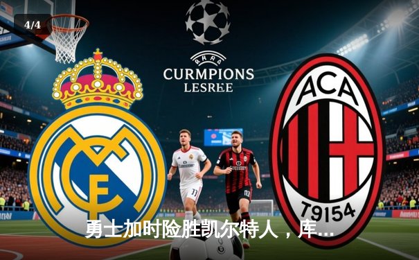 勇士加时险胜凯尔特人，库里狂砍43分上演三分雨 - 4