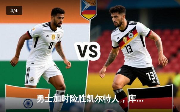 勇士加时险胜凯尔特人，库里43分创总决赛三分新纪录 - 4