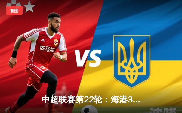 中超联赛第22轮：海港3-1逆转泰山 武磊双响领跑射手榜