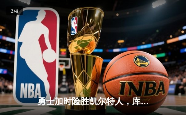 勇士加时险胜凯尔特人，库里狂砍43分率队捍卫主场 - 2