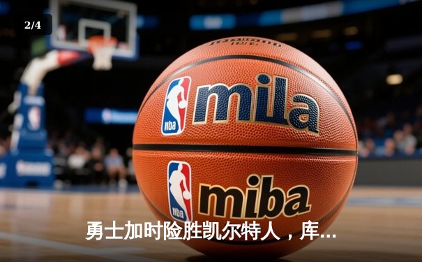 勇士加时险胜凯尔特人，库里狂砍43分率队捍卫主场 - 2