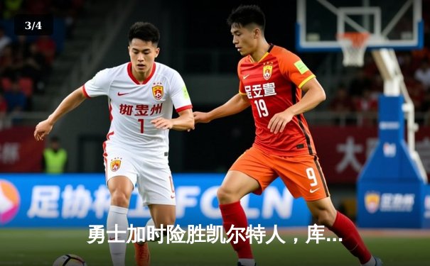 勇士加时险胜凯尔特人，库里狂砍43分率队捍卫主场 - 3